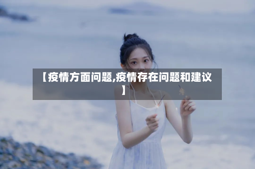 【疫情方面问题,疫情存在问题和建议】-第2张图片