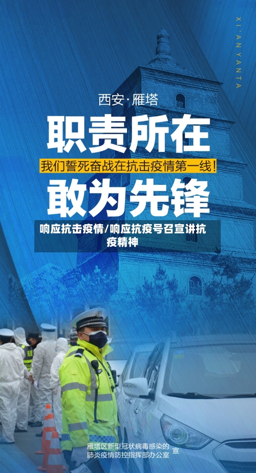 响应抗击疫情/响应抗疫号召宣讲抗疫精神