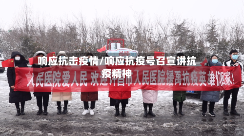 响应抗击疫情/响应抗疫号召宣讲抗疫精神-第2张图片