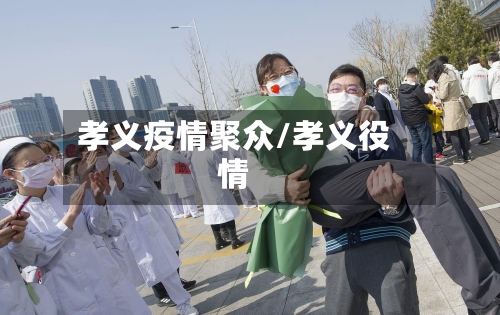 孝义疫情聚众/孝义役情-第2张图片