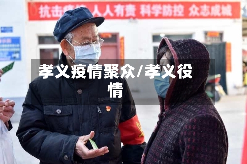 孝义疫情聚众/孝义役情-第3张图片