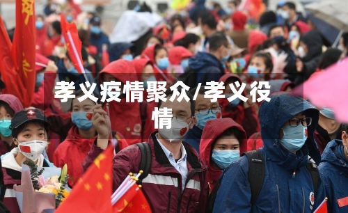 孝义疫情聚众/孝义役情