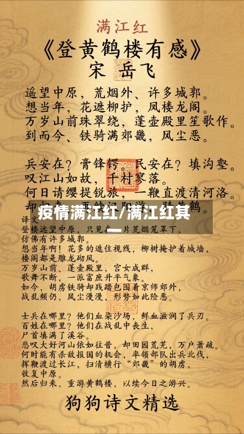 疫情满江红/满江红其一-第2张图片