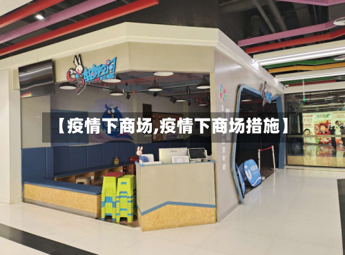 【疫情下商场,疫情下商场措施】