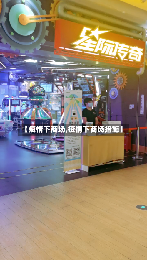 【疫情下商场,疫情下商场措施】-第2张图片