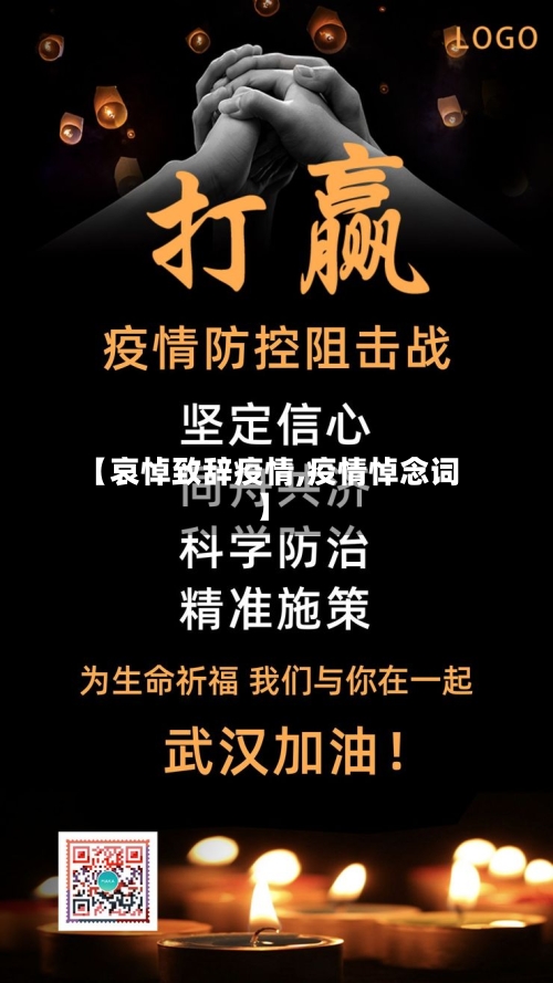 【哀悼致辞疫情,疫情悼念词】
