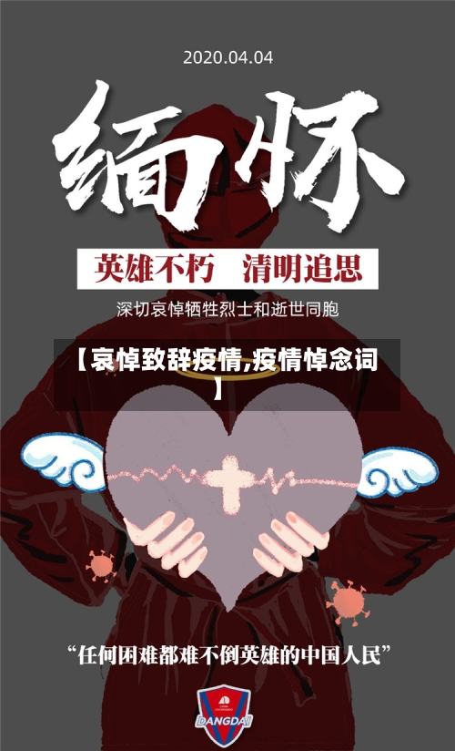 【哀悼致辞疫情,疫情悼念词】-第3张图片