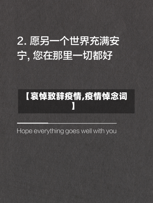 【哀悼致辞疫情,疫情悼念词】-第2张图片