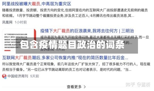 包含疫情题目政治的词条-第2张图片