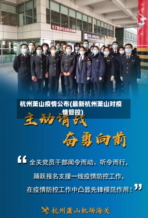 杭州萧山疫情公布(最新杭州萧山对疫情管控)