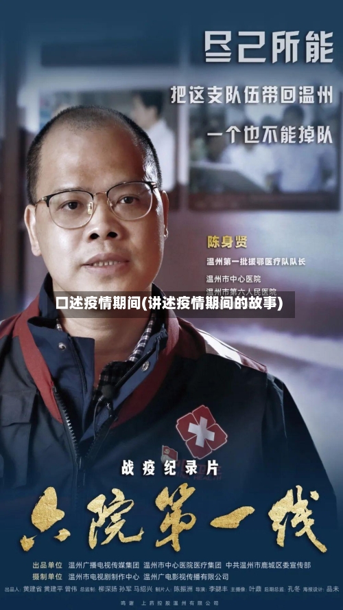 口述疫情期间(讲述疫情期间的故事)