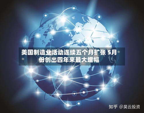 美国制造业活动连续五个月扩张 5月份创出四年来最大增幅-第2张图片