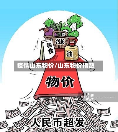 疫情山东物价/山东物价指数-第2张图片