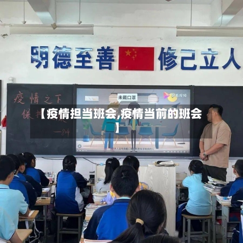 【疫情担当班会,疫情当前的班会】