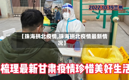 【珠海拱北疫情,珠海拱北疫情最新情况】