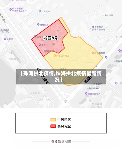 【珠海拱北疫情,珠海拱北疫情最新情况】-第2张图片