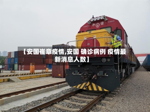 【安国崔章疫情,安国 确诊病例 疫情最新消息人数】-第2张图片