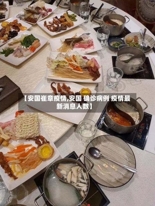 【安国崔章疫情,安国 确诊病例 疫情最新消息人数】-第3张图片