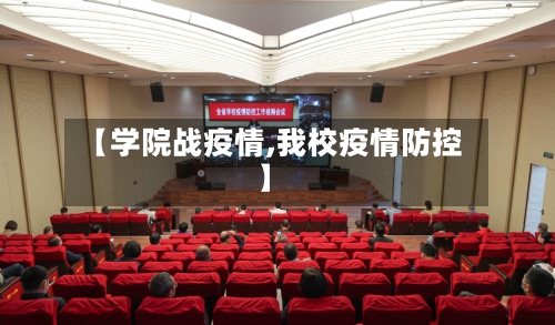 【学院战疫情,我校疫情防控】-第2张图片