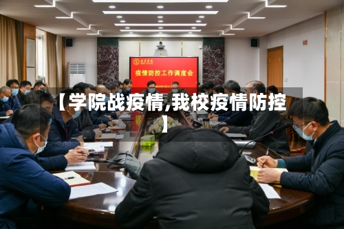 【学院战疫情,我校疫情防控】