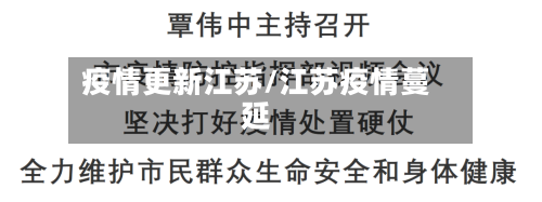 疫情更新江苏/江苏疫情蔓延