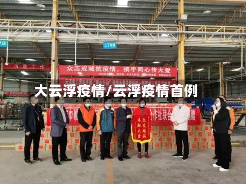 大云浮疫情/云浮疫情首例