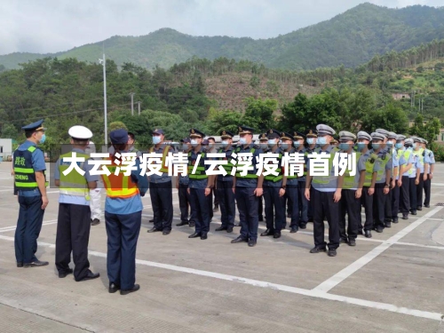大云浮疫情/云浮疫情首例-第3张图片