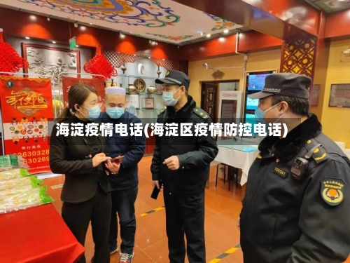 海淀疫情电话(海淀区疫情防控电话)
