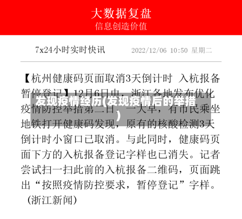 发现疫情经历(发现疫情后的举措)