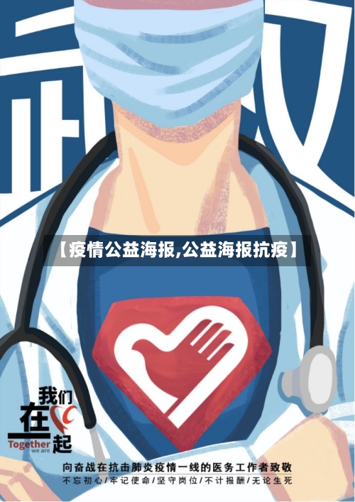 【疫情公益海报,公益海报抗疫】
