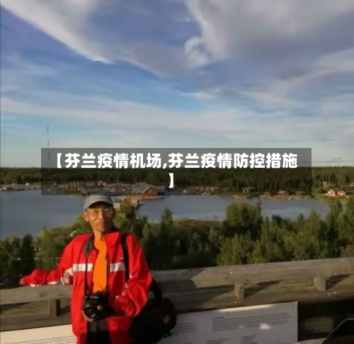 【芬兰疫情机场,芬兰疫情防控措施】-第2张图片