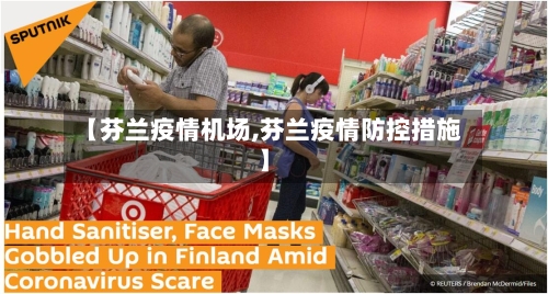 【芬兰疫情机场,芬兰疫情防控措施】
