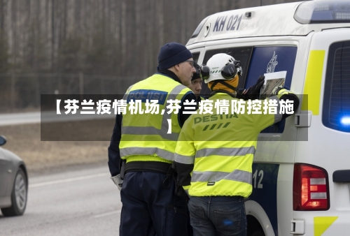 【芬兰疫情机场,芬兰疫情防控措施】-第3张图片