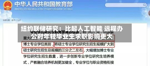 纽约联储研究：比起人工智能 远程办公对年轻毕业生求职影响更大