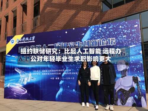 纽约联储研究：比起人工智能 远程办公对年轻毕业生求职影响更大-第3张图片