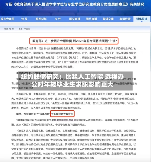 纽约联储研究：比起人工智能 远程办公对年轻毕业生求职影响更大-第2张图片