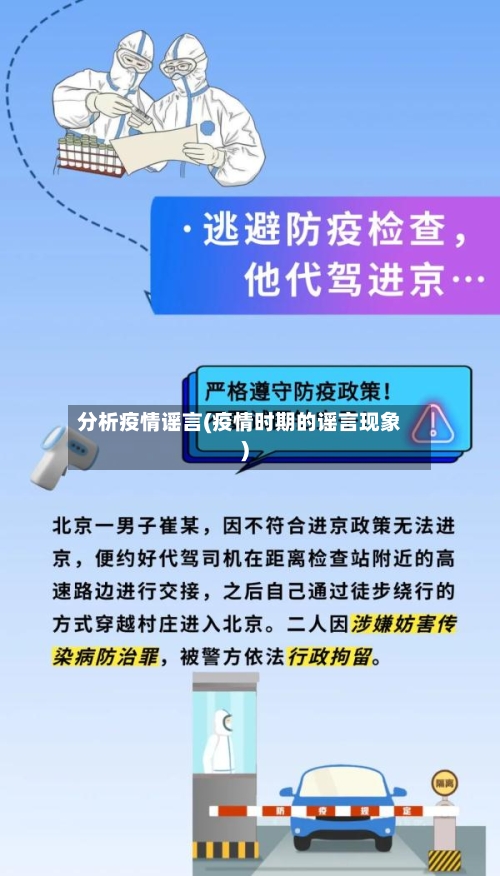 分析疫情谣言(疫情时期的谣言现象)