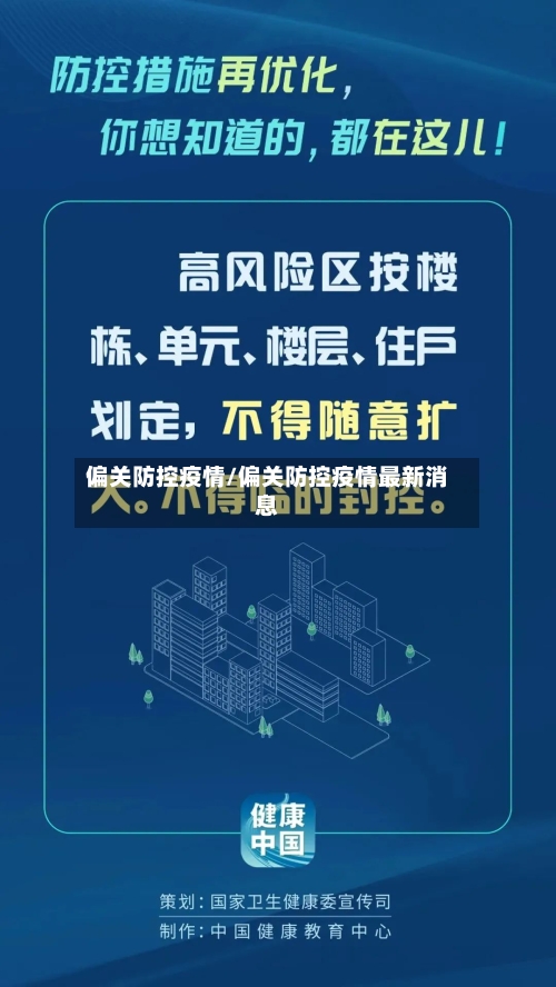 偏关防控疫情/偏关防控疫情最新消息