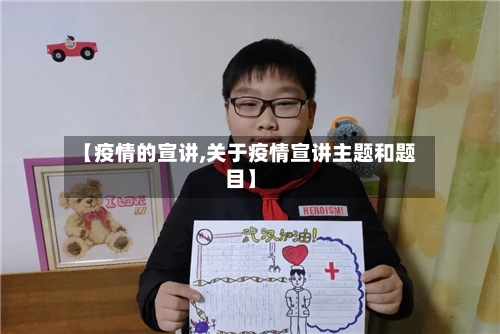 【疫情的宣讲,关于疫情宣讲主题和题目】-第3张图片