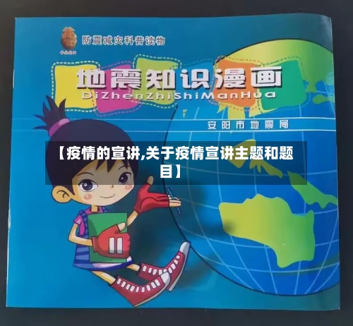 【疫情的宣讲,关于疫情宣讲主题和题目】