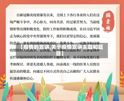 【疫情的宣讲,关于疫情宣讲主题和题目】-第2张图片