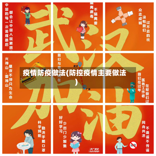 疫情防疫做法(防控疫情主要做法)