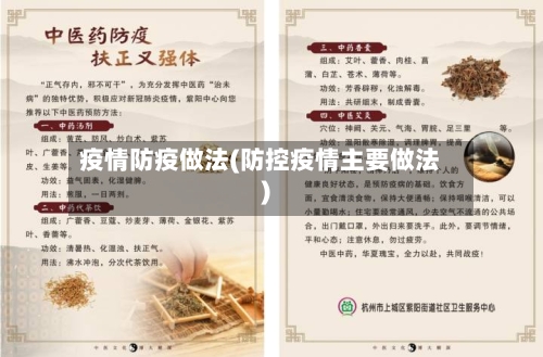 疫情防疫做法(防控疫情主要做法)-第3张图片