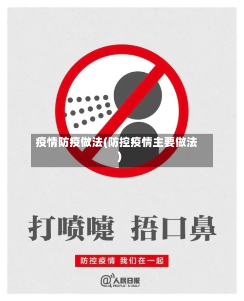 疫情防疫做法(防控疫情主要做法)-第2张图片