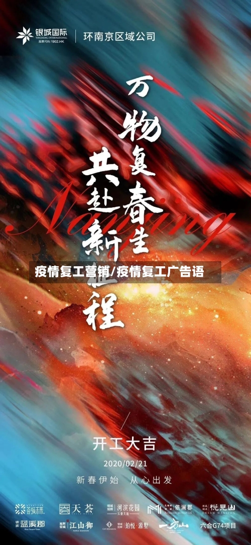 疫情复工营销/疫情复工广告语