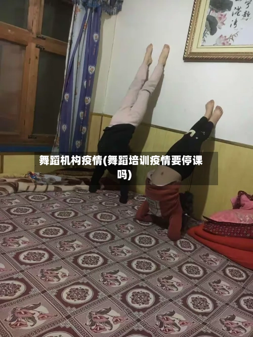 舞蹈机构疫情(舞蹈培训疫情要停课吗)