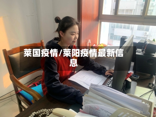 莱国疫情/莱阳疫情最新信息