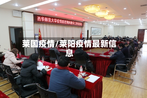 莱国疫情/莱阳疫情最新信息-第2张图片