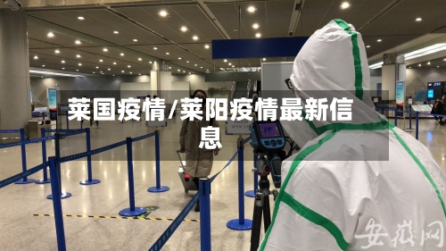 莱国疫情/莱阳疫情最新信息-第3张图片