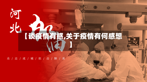 【谈疫情有感,关于疫情有何感想】